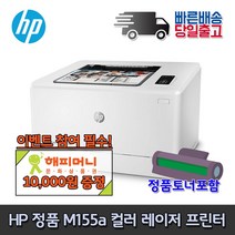 [해피머니상품권 행사] HP 컬러 레이저프린터 M155a (토너포함 M154a후속) 레이저 프린터