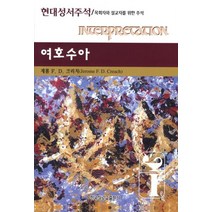 여호수아:목회자와 설교자를 위한 주석, 한국장로교출판사