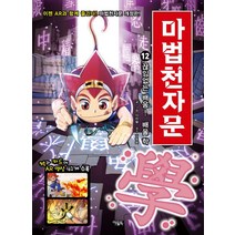 마법천자문 12: 끊임없는 배움! 배울 학, 아울북