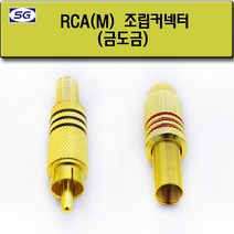 신길전자 RCA(M) 조립 플러그, RCA(M) 조립 플러그 검정