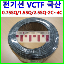 국산 전선 전기선 케이블 VCTF 0.75SQ 1.5SQ 2.5SQ 2C 3C 4C 1m 단위 절단 컷팅판매 승인품 품질 가정용 야외용