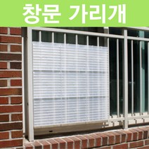 사생활보호 블라인드 가리개 방범창 창문 아파트 빌라