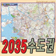 [이국적인국내여행지] 2035년 수도권 개발계획도 (소-중-대) 수도권개발지도 수도권지도 경기도지도, 소형110x78코팅형