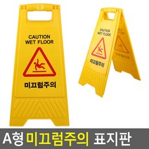 A형 접이식 미끄럼주의 표지판 입간판 개업선물