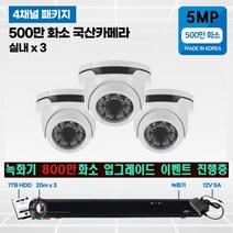 500만화소 cctv 풀세트 국산카메라 실내외겸용 4채널, 선택9  실내3개 카메라 세트
