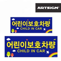 어린이보호차량 스티커 유치원차량 대소2종 유치 스쿨버스 어린이집 통학버스-72394EA, 쿠팡 본상품선택