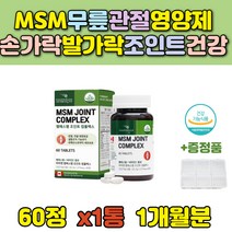 캐니다 조인트 MSM 비타민C 디메틸설폰 초록입홍합 브로멜라인 치킨콜라겐 라파이제 어깨 무릎 관절 영양제 관좋엔 좋은 관절MSM 식약처인증 노년 70대 여성 남성 실버