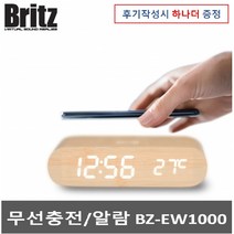 브리츠 BZ-EW1000 무선충전 무소음 디지털LED 탁상 알람 시계