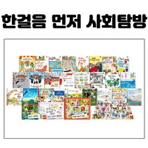 웅진 한걸음 먼저 사회탐방 - 새상품