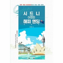 웅진북센 시드니 어쨌든 해피엔딩 호주 워킹홀리데이에서 만난 진짜 행복 개정판, One color | One Size@1