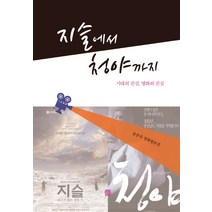 지슬에서 청야까지:시대의 진실 영화의 진실 | 윤중목 영화평론집, 목선재, 윤중목 저
