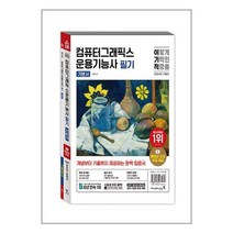 2024 이기적 컴퓨터그래픽스운용기능사 필기 기본서 빠른배송/사은품증정