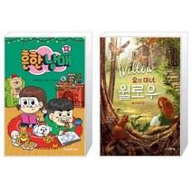 흔한남매 12 + 숲의 마녀 윌로우 2 (마스크제공)