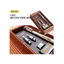 오스터-마이블렌드 온라인 니우드 캘리그라피 만년필 세트 -Newood calli set, 상세정보참조, 상세정보참조