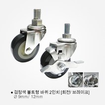검정/ 흑색 경량 2인치 볼트형 볼트바퀴 검정색 흑색 캐스터 볼트형바퀴, 2인치 브레이크(흑색/볼트9mm)