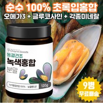 뉴질랜드 첨가물 혼합없는 순수 100% 초록 입 홍합 분말 오메가3 글루코사민 뮤코다당 철분 비타민 미네랄 녹색 초록잎 120g, 120g x 9병