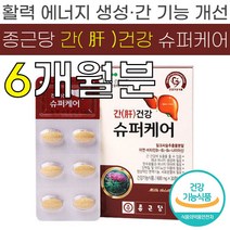 종근당 간건강 슈퍼 케어 600mg 밀크 씨슬 추출 분말 비타민 B 군 아연 활력 에너지 면역력 증진 도움 실리 마린 식 약 처 청 인증 인정 건강 기능 식품 간 케어 영양제 추천, 6박스 (180정) - 6개월분