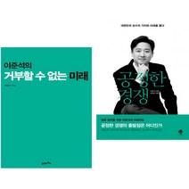이준석의 거부할 수 없는 미래 + 공정한 경쟁 (전2권)