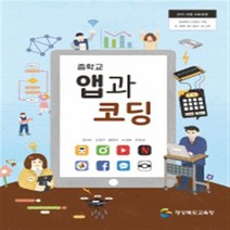 중학교 앱과코딩 씨마스 김자미 교과서 2023사용 최상급, 고등학생