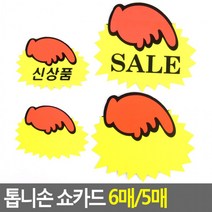 톱니손 쇼카드 6매 5매 매장쇼 POP쇼 상품 진열 톱니손쇼 글씨 광고 스티커 씨케이, 대-SALE(5매)