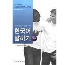 대학강의수강을 위한 한국어 말하기 고급, 연세대학교 대학출판문화원