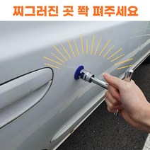 [우리두리] 자동차 찌그러진 곳 패인 곳 간편 셀프수리 키트