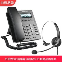 인터넷전화 컴퓨터 약정리함 콜센터 손님가운 상업 업무용 헤드폰 무선, T05-W600 유무선전화기DH630 고화질