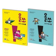 2021 동아출판 올쏘 중학 사회 역사 1 2, 중학 사회 2 (2021) 2015 교육과정, 중등2학년