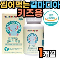 츄어블 어린이 칼마디 아연 키즈 유기농 야채 과일 딸기맛 초등학생 간식 영양제 쌀단백 뼈 치아 형성 해조 칼슘 마그네슘 비타민D 목화씨유 자일리톨 유치원생 건강 기능식품
