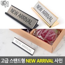 모비딕파워 [모비딕파워] 신상품 명찰케이스 아크릴메뉴판 안내표지판 심플포맥스표지판, 아★ 블랙 고급 스탠드형 NEW ARRIVAL 사인, 아★ 블랙