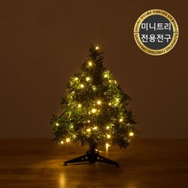 크리스마스 무장식 미니 트리 모음 솔방울 스노우 연그린 전구 장식 소품 2, 07.트리 30cm 전용전구