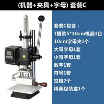 명판 레이저 각인기 수동펀칭기 프레스, 활자형전용T슬롯+레터링 세트C