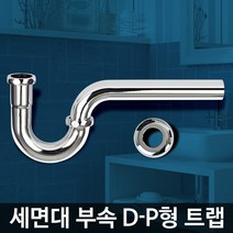 D-P형 트랩 세면기 P트랩 물마개 배수관고장 부속수리