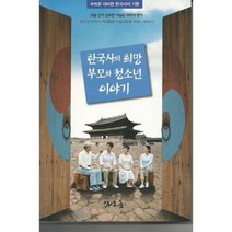한국사의 희망 부모와 청소년 이야기, 상품명