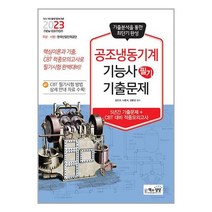 2023 공조냉동기계기능사 필기 기출문제 / 책과상상