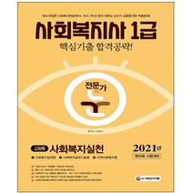 형광펜 선물 / 분철 시대고시기획 전문가의 눈 사회복지사 1급 2과목 사회복지실천 핵심기출 합격공략(2021) 개정판 5판, 스프링제본 - 선택안함