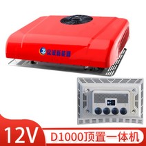 화물차 무시동에어컨 12V 24V 냉방 트럭 대형차, 12V레드D1000