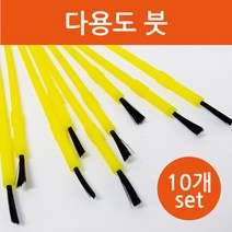 다용도 구리스붓 조립붓 붓 (10개) 과학영재실험