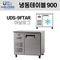 냉동 테이블 900 아날로그 UDS-9FTAR (내부스텐) 유니크대성 업소용 냉동고, 좌측, 내부스텐
