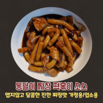 짜장떡볶이 소스 가정용 업소용 동달이떡볶이의 핵심 비법소스 맵지않고 달콤한 진한 짜장맛 250g 500g 1kg 동달이홈쿡, 짜장떡볶이소스 250g