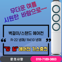 에어컨냉매가스충전 R/22 (일반냉매가스) R/410(친환경냉매가스) 충전지역: 안산 선부동 와동, R/22(일반냉매가스충전), 2IN1(25평형이하)