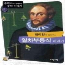 [개똥이네][중고-최상] 해리엇이 들려주는 일차부등식 이야기