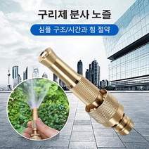 구리제 분사 노즐 회전조절가능 강력하게분사 6-8m 자동차 클리닝 원예 관개, 분사 노즐(50g) *1