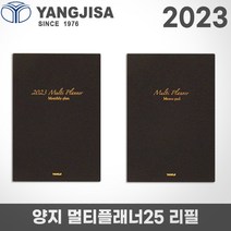 2023 양지 다이어리 멀티플래너25절 리필/2면1개월/리필속지, 멀티플래너25리필