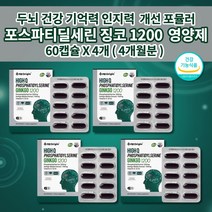 인지력 기억력 기억 인지 기능 장애 예방 집중력 저하 향상 높이는 개선 뇌 신경 혈관 두뇌 건강 머리 뇌에 좋은 하이큐 포스파티딜세린 비타민E 징코1200 영양제 1개월 60 캡슐, 4개
