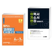 해커스공기업 코레일 한국철도공사 NCS 전공 봉투모의고사 6회 3회 + 이력서 자소서 면접 관통하기 (전2권)
