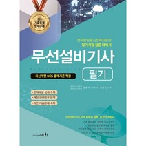 2023 무선설비기사 필기 : 한국방송통신전파진흥원 필기시험 집중 대비서, 세화(박룡)