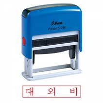 ☞고객대만족↗¶ 스탬프 스템프 샤이니 자동스탬프 대외비 적 홀더랜덤 (†!gLA) S-310, ☞ 해당 상품 선택하기_ICanShop™