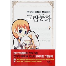 원작을 뒤집어 생각해본 그림동화, 혼다 토오루 저/임경민 역, 창우books