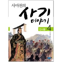 사마천의 사기 이야기 4: 진시황, 웅진주니어